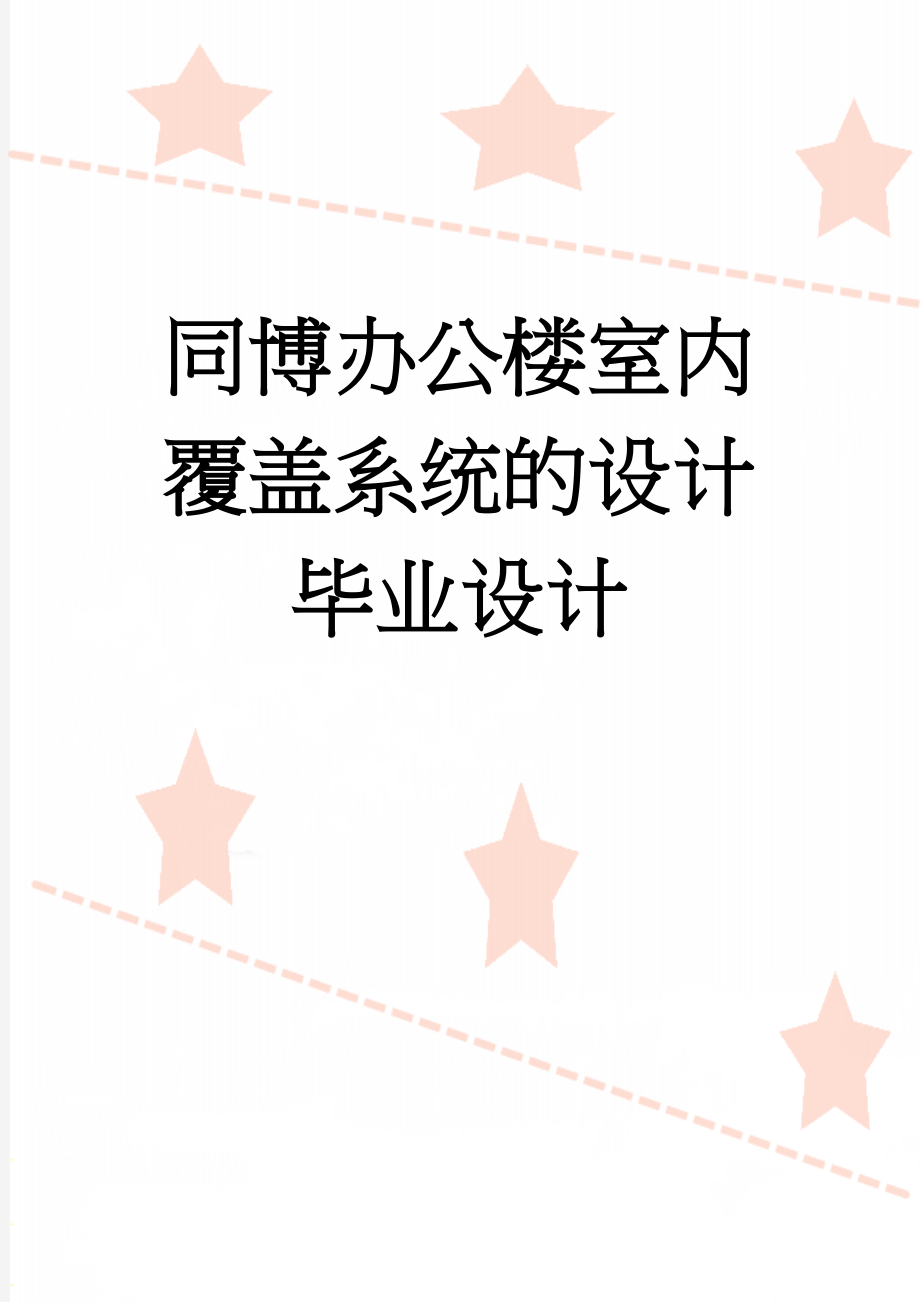 同博办公楼室内覆盖系统的设计毕业设计(22页).doc_第1页