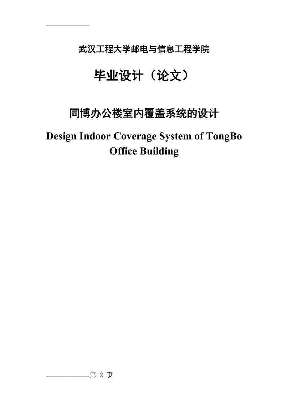 同博办公楼室内覆盖系统的设计毕业设计(22页).doc_第2页