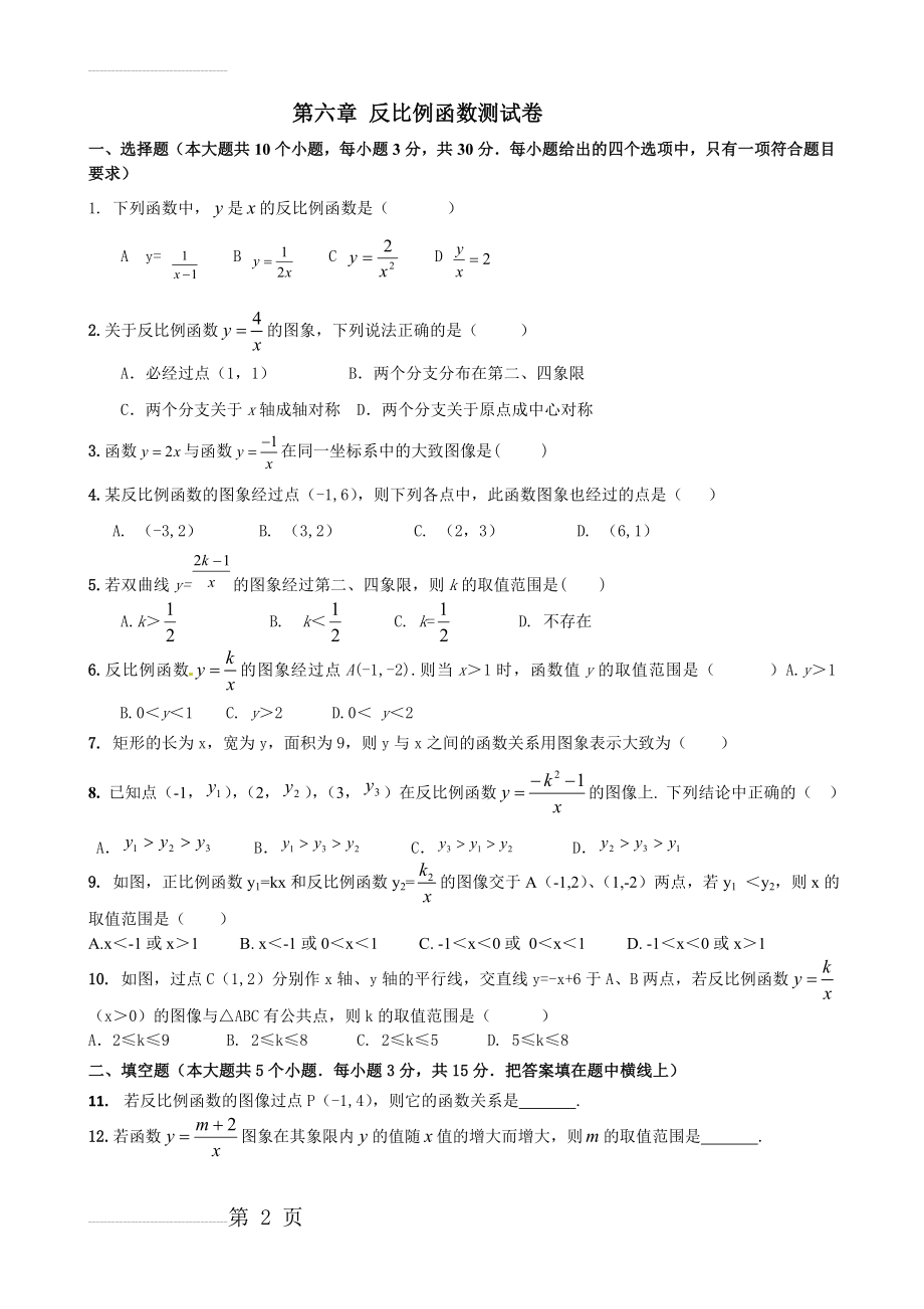 北师版九年级数学反比例函数测试卷带答案(5页).doc_第2页