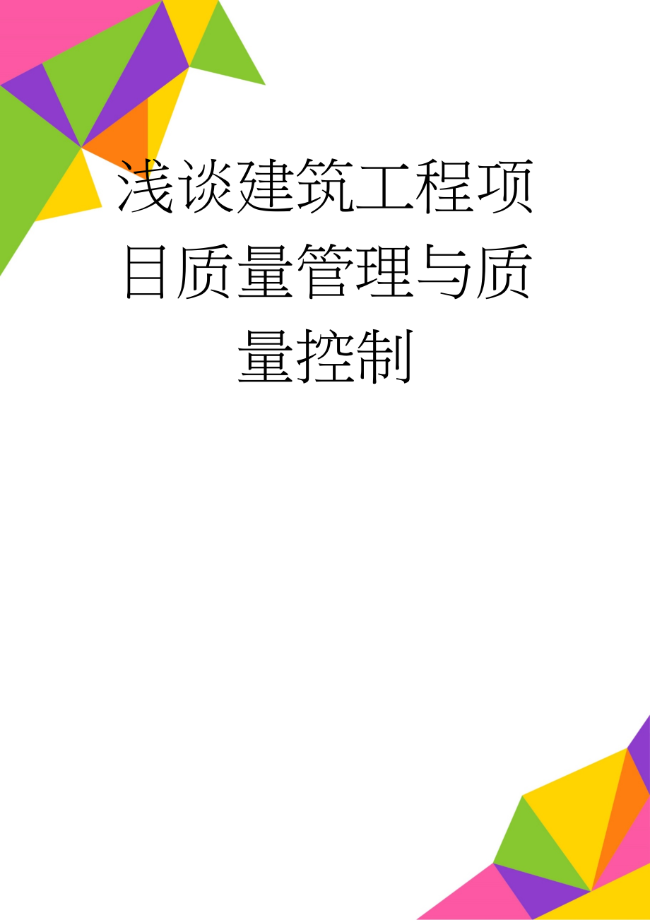 浅谈建筑工程项目质量管理与质量控制(12页).doc_第1页