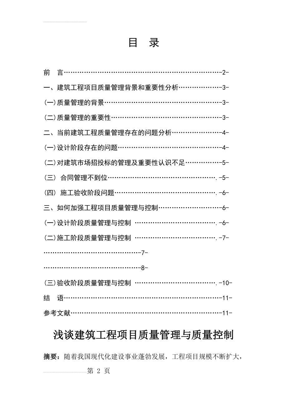 浅谈建筑工程项目质量管理与质量控制(12页).doc_第2页