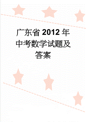 广东省2012年中考数学试题及答案(11页).doc