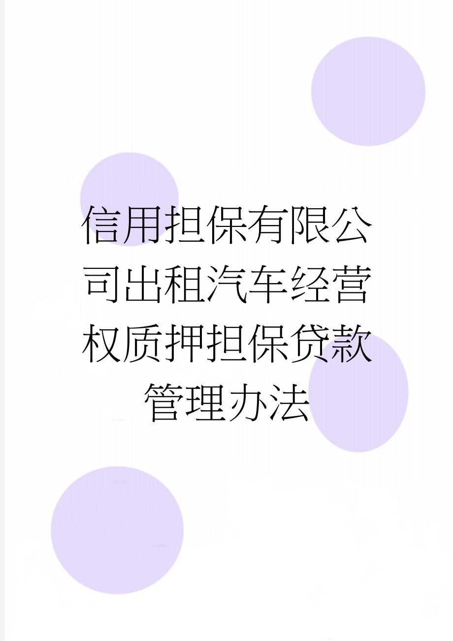 信用担保有限公司出租汽车经营权质押担保贷款管理办法(5页).doc_第1页