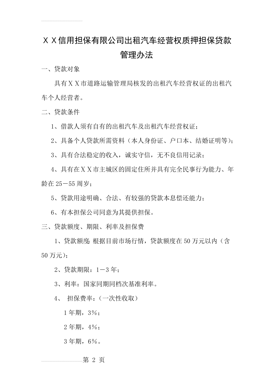 信用担保有限公司出租汽车经营权质押担保贷款管理办法(5页).doc_第2页