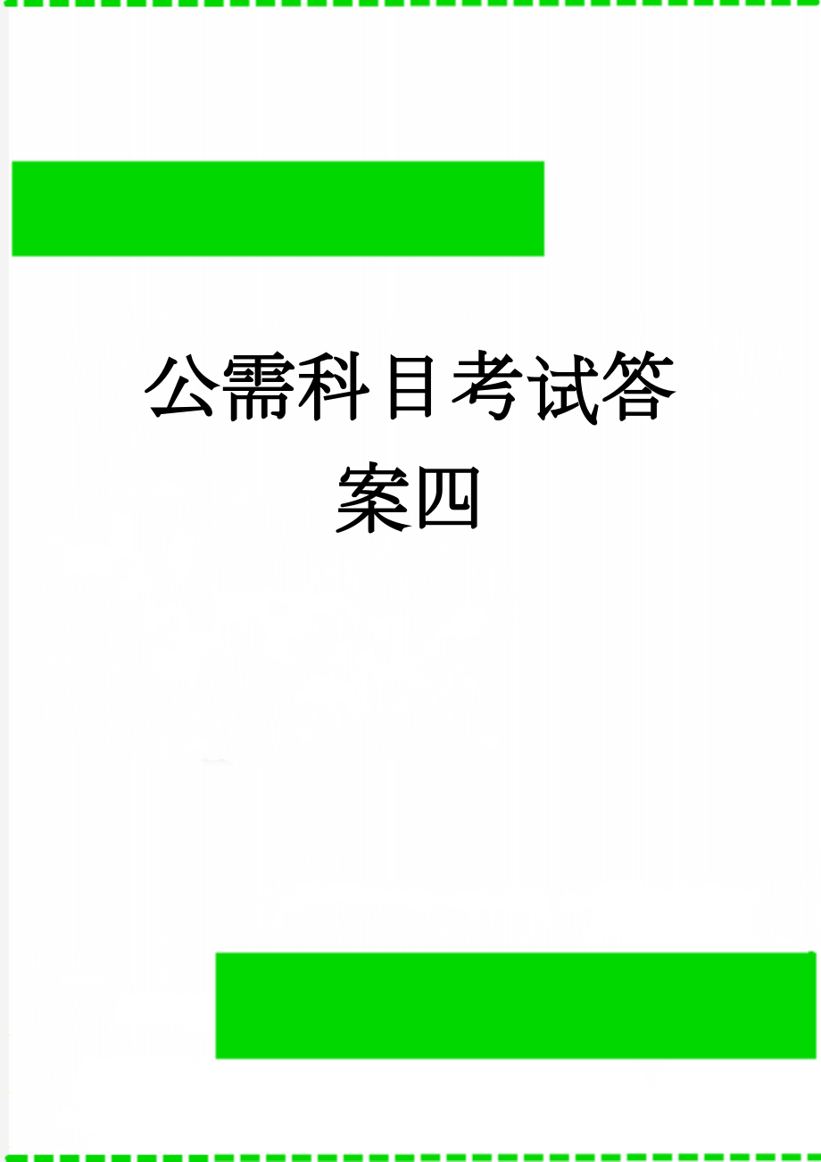 公需科目考试答案四(11页).doc_第1页