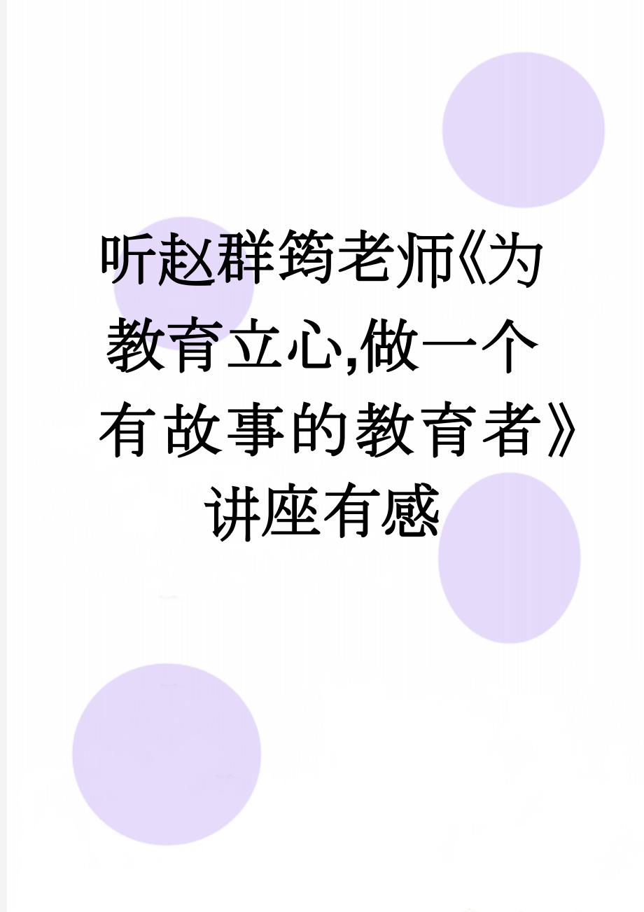 听赵群筠老师《为教育立心,做一个有故事的教育者》讲座有感(3页).doc_第1页