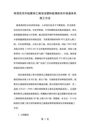 砖混住宅外贴聚苯乙烯泡沫塑料板薄抹灰外保温体系施工组织设计方案.doc