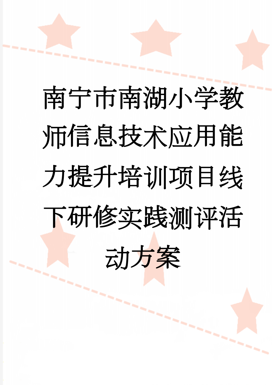 南宁市南湖小学教师信息技术应用能力提升培训项目线下研修实践测评活动方案(8页).doc_第1页