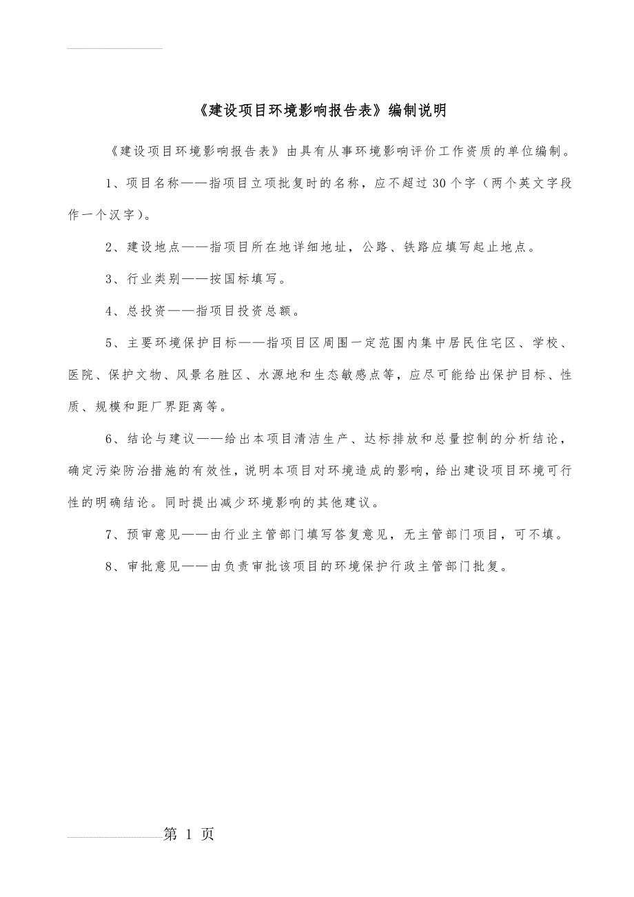 商品混凝土建设项目环境影响报告表(46页).doc_第2页