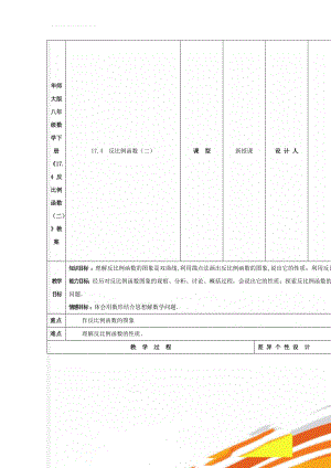 华师大版八年级数学下册《17.4 反比例函数（二）》教案(5页).doc