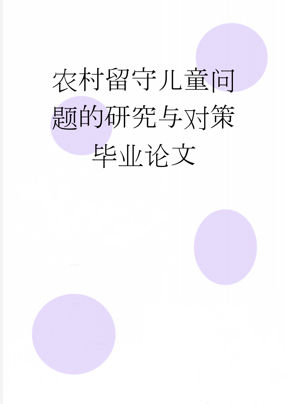 农村留守儿童问题的研究与对策毕业论文(13页).doc_第1页