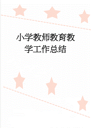 小学教师教育教学工作总结(6页).doc