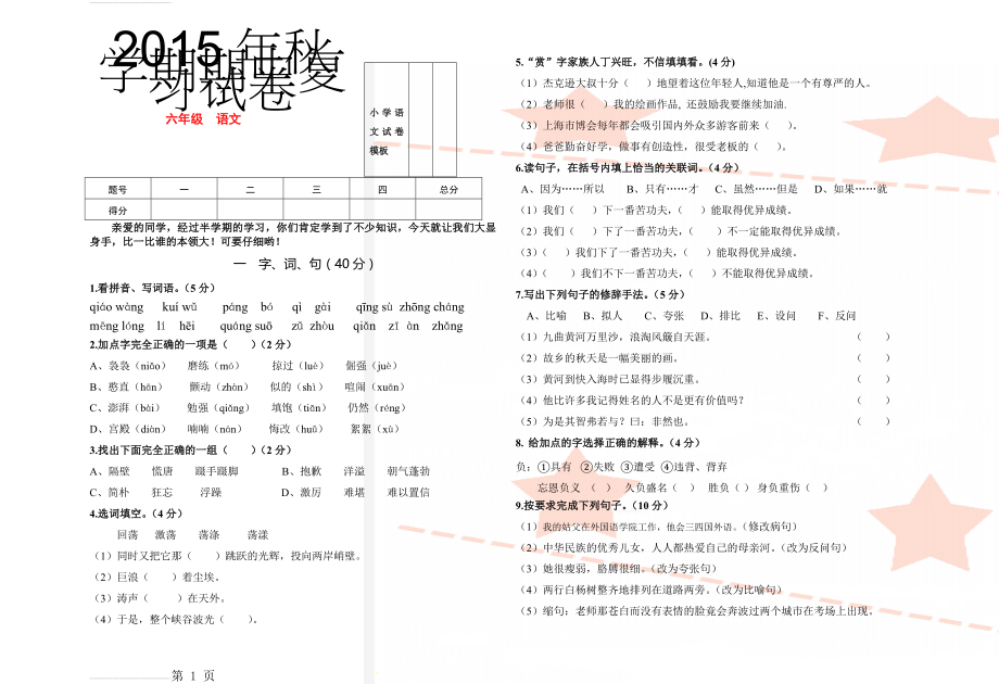 小学语文试卷模板(4页).doc_第1页