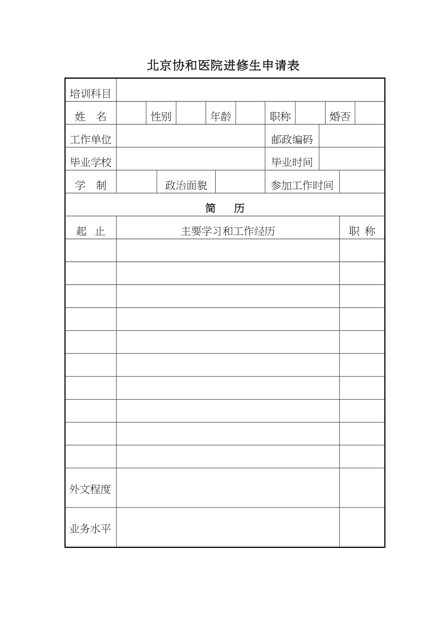 医学专题一北京协和医院进修生申请表.docx_第1页