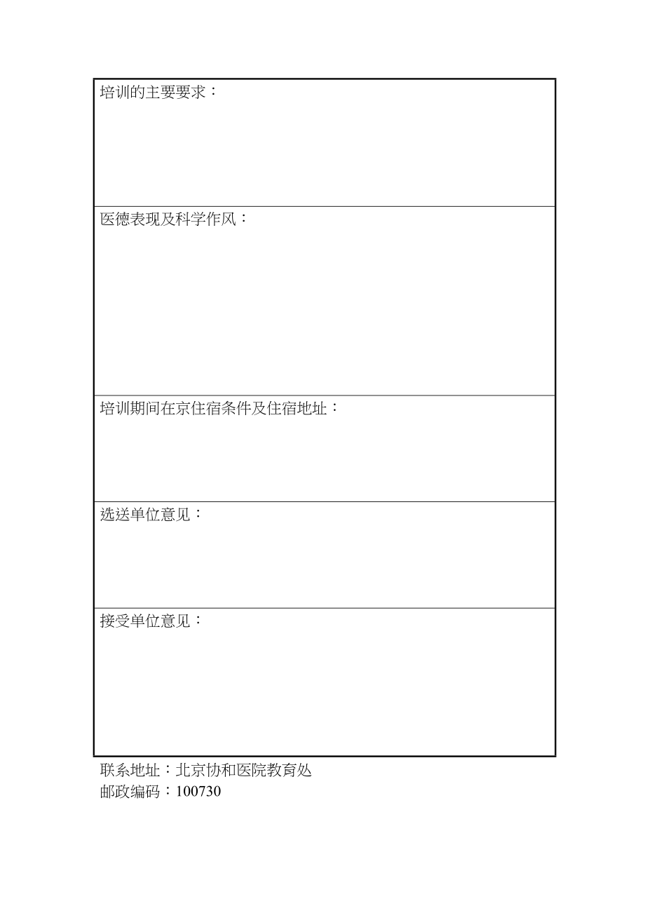 医学专题一北京协和医院进修生申请表.docx_第2页