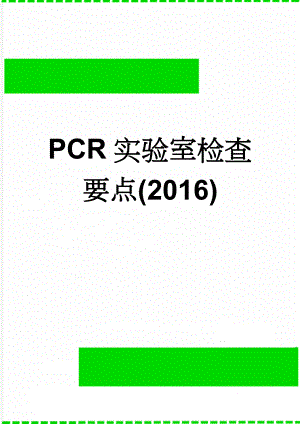 PCR实验室检查要点(2016)(10页).doc