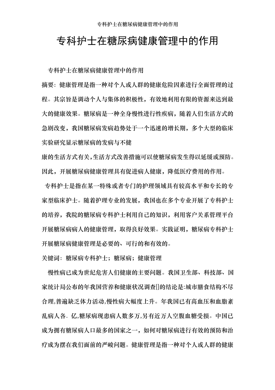 专科护士在糖尿病健康管理中的作用.doc_第1页