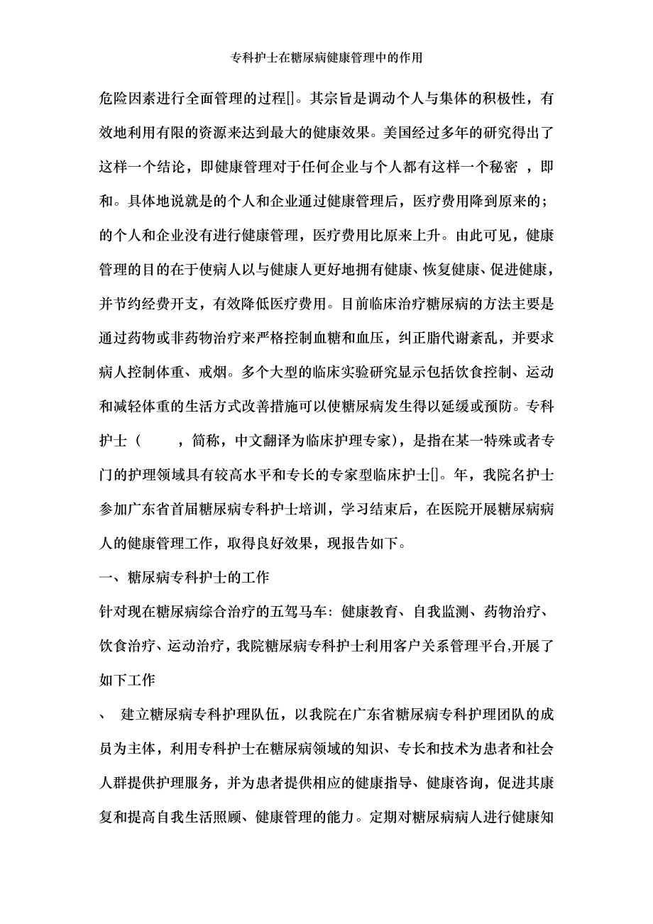 专科护士在糖尿病健康管理中的作用.doc_第2页