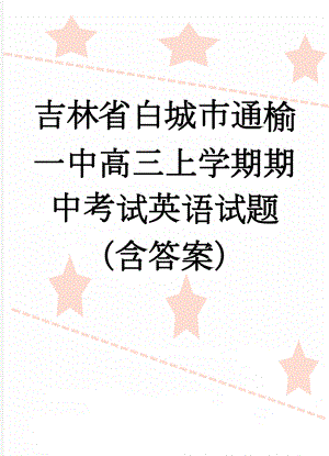 吉林省白城市通榆一中高三上学期期中考试英语试题（含答案）(16页).doc