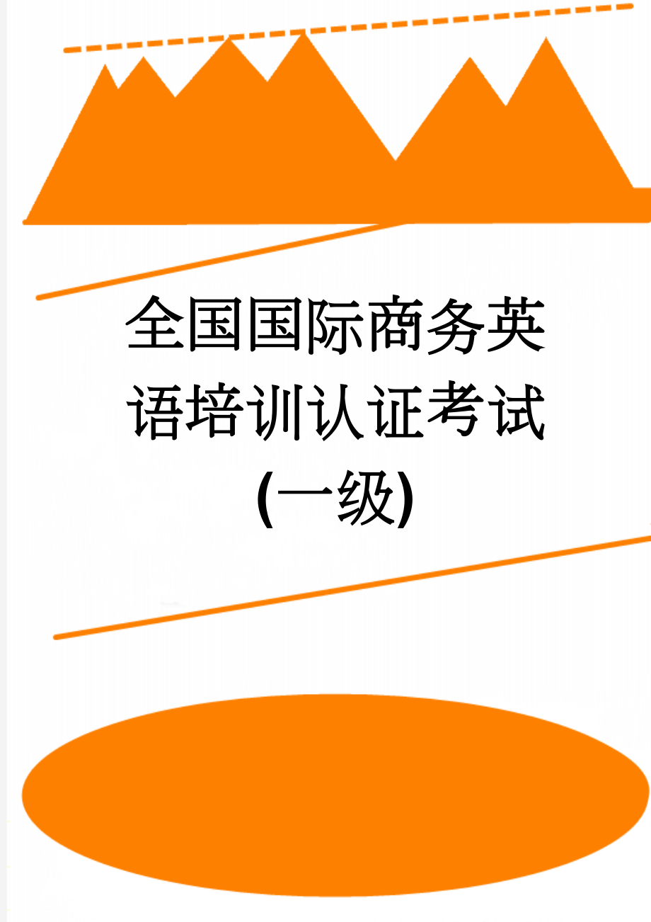 全国国际商务英语培训认证考试(一级)(4页).doc_第1页