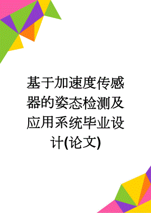 基于加速度传感器的姿态检测及应用系统毕业设计(论文)(31页).doc