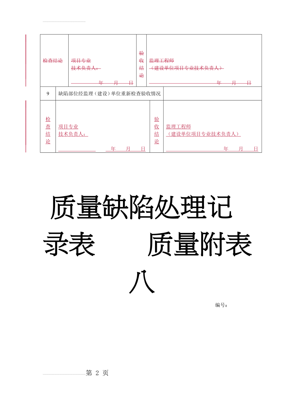 质量缺陷处理记录表(3页).doc_第2页