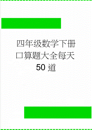 四年级数学下册口算题大全每天50道(8页).doc