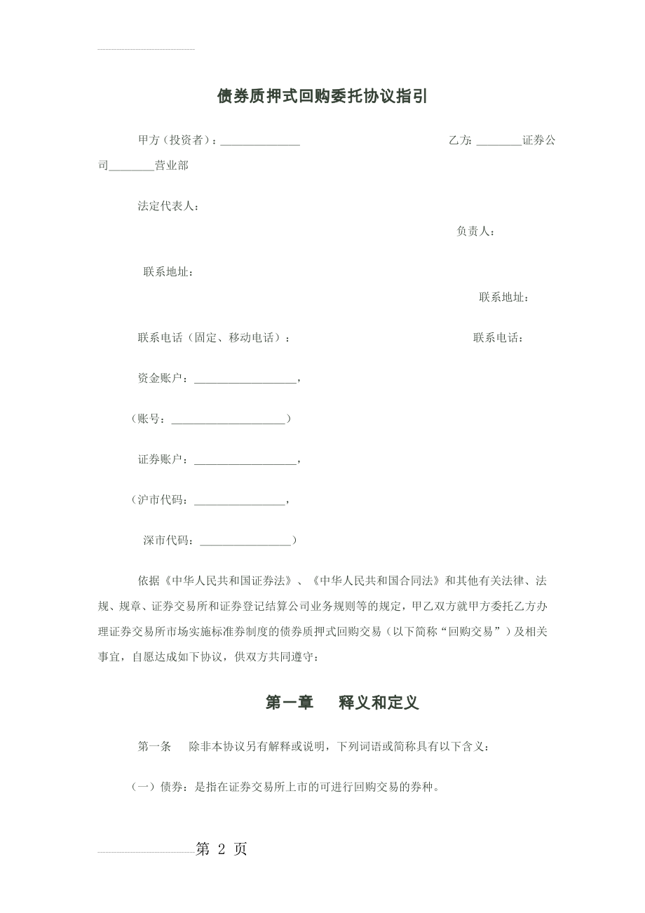 债券质押式回购委托协议(13页).docx_第2页