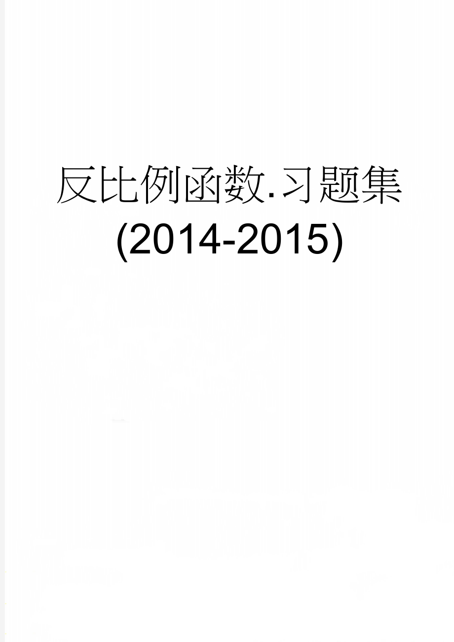 反比例函数.习题集(2014-2015)(9页).doc_第1页