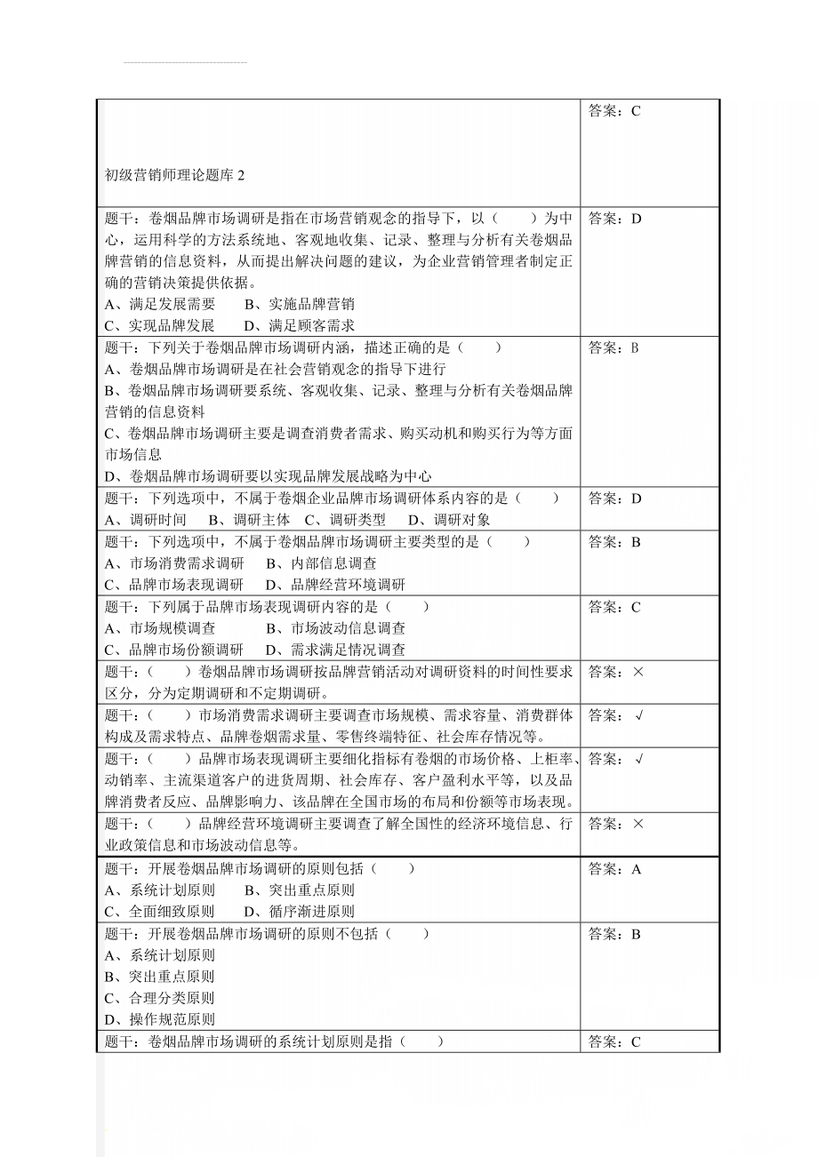 初级营销师理论题库2(31页).doc_第1页