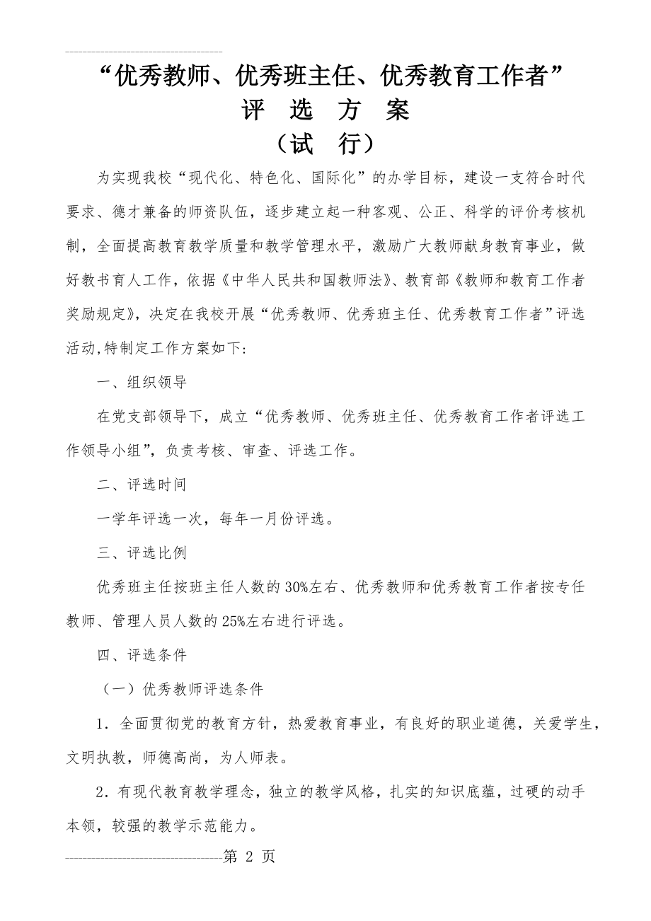 优秀教师评选方案(5页).doc_第2页