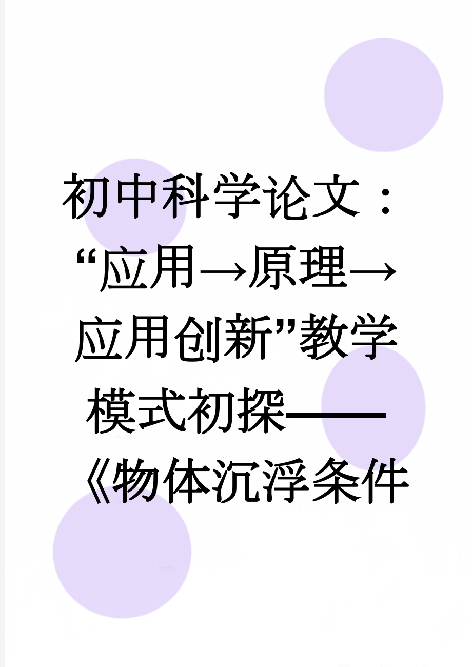 初中科学论文：“应用→原理→应用创新”教学模式初探——《物体沉浮条件及其应用》的教学案例(5页).doc_第1页