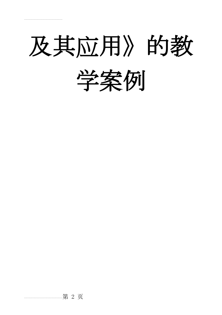 初中科学论文：“应用→原理→应用创新”教学模式初探——《物体沉浮条件及其应用》的教学案例(5页).doc_第2页