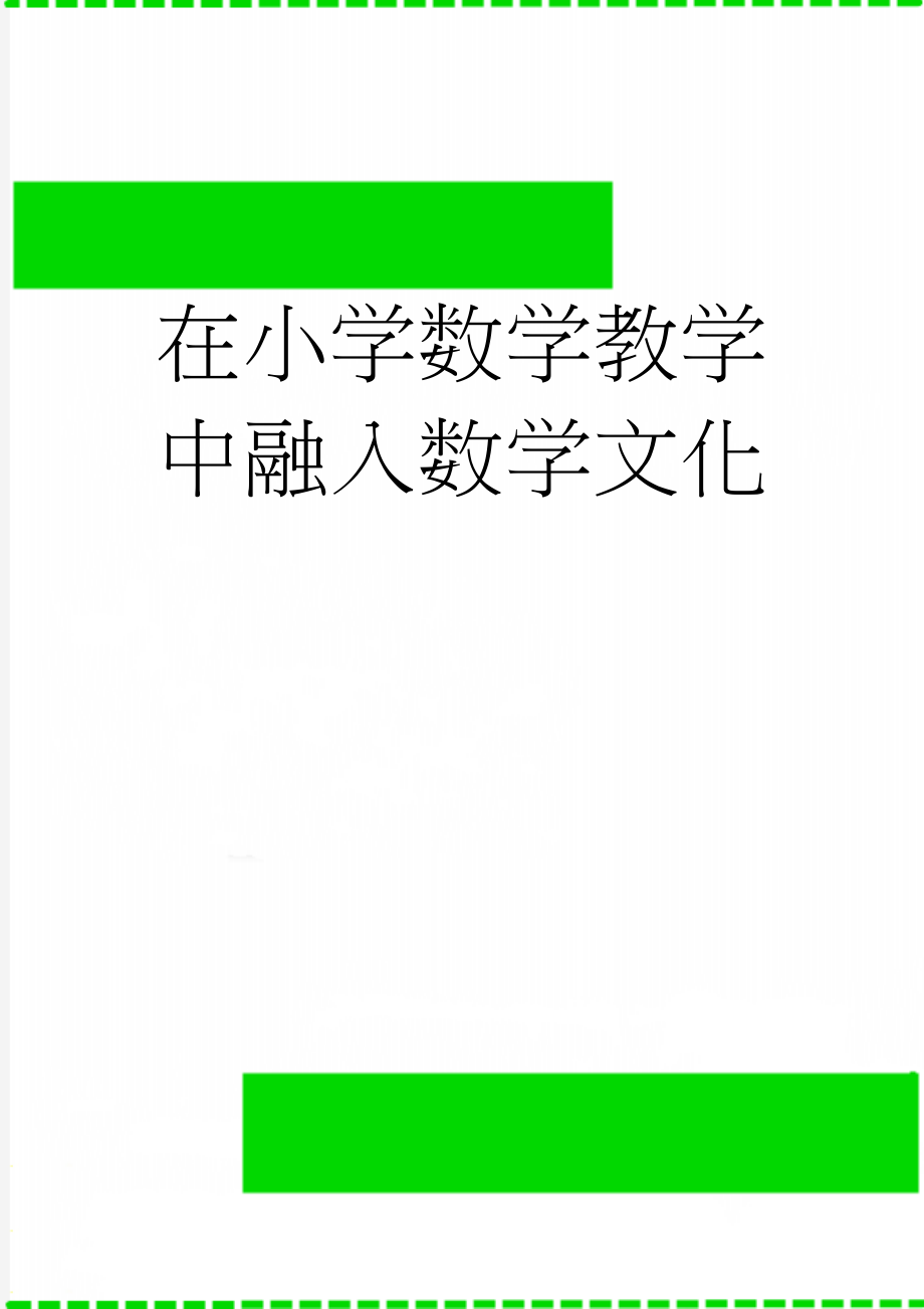 在小学数学教学中融入数学文化(7页).doc_第1页