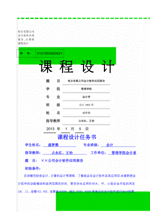 哈尔有限公司会计软件应用报告_计算机课程设计(34页).doc