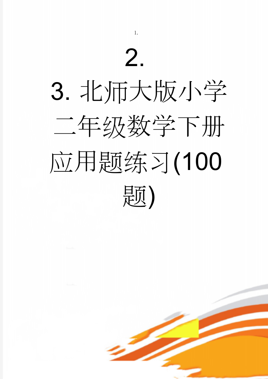 北师大版小学二年级数学下册应用题练习(100题)(10页).doc_第1页