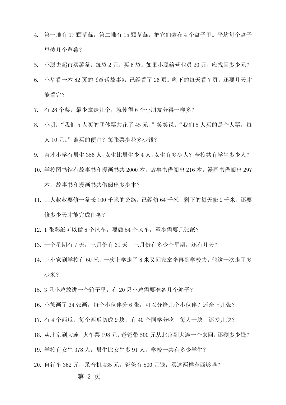 北师大版小学二年级数学下册应用题练习(100题)(10页).doc_第2页