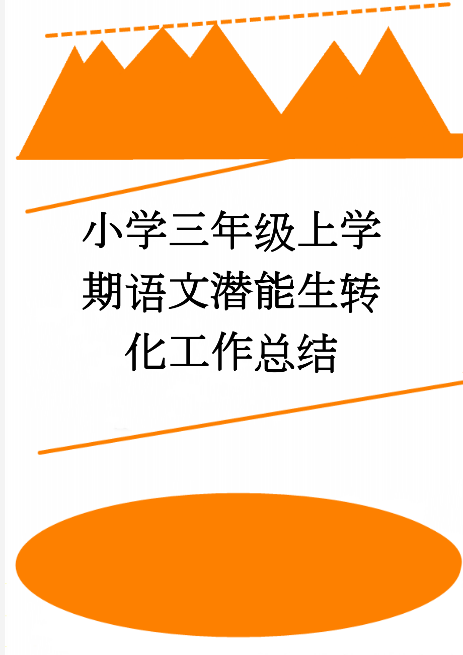 小学三年级上学期语文潜能生转化工作总结(4页).doc_第1页