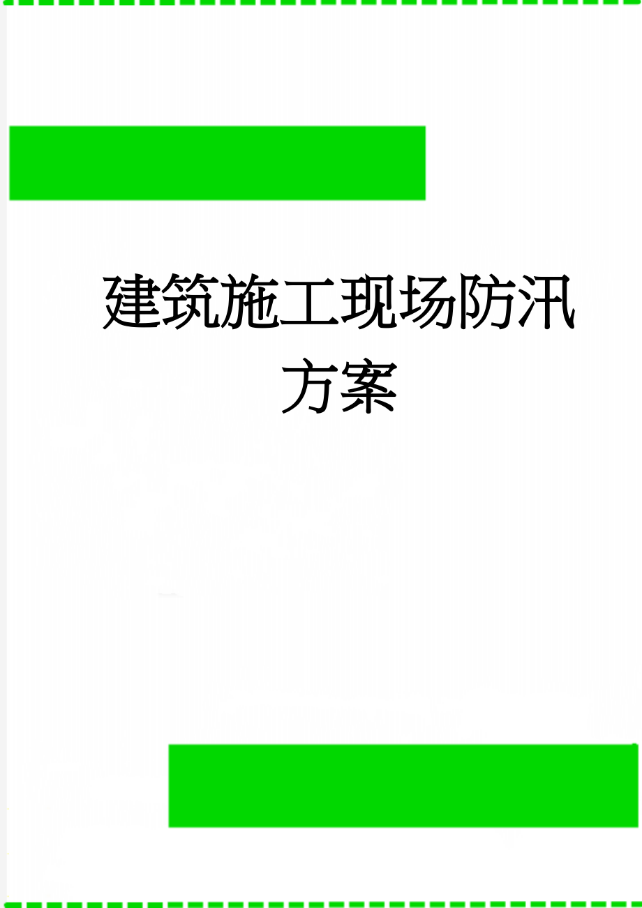 建筑施工现场防汛方案(13页).doc_第1页