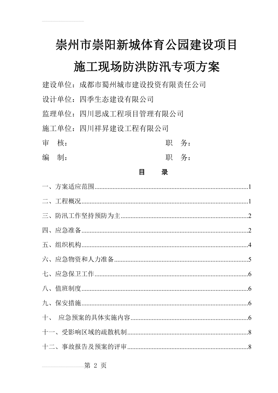 建筑施工现场防汛方案(13页).doc_第2页