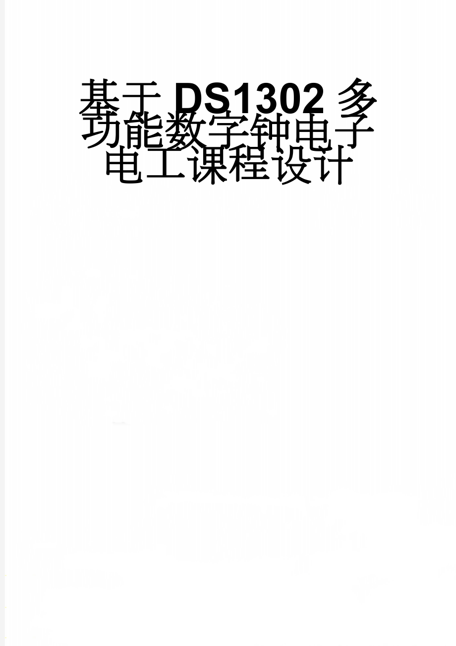 基于DS1302多功能数字钟电子电工课程设计(18页).doc_第1页