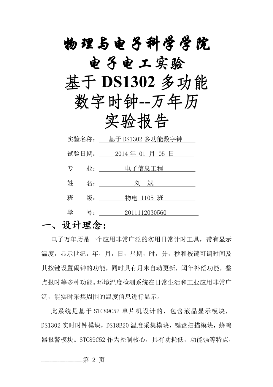 基于DS1302多功能数字钟电子电工课程设计(18页).doc_第2页