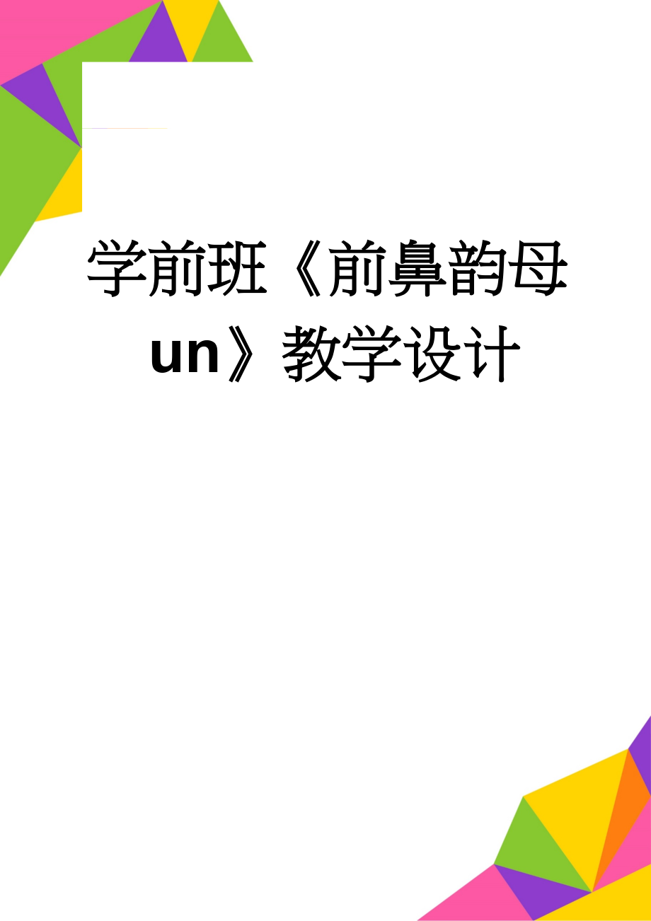 学前班《前鼻韵母un》教学设计(4页).doc_第1页