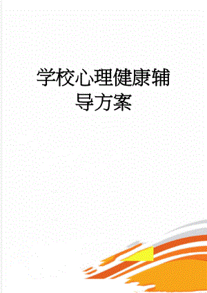 学校心理健康辅导方案(4页).doc