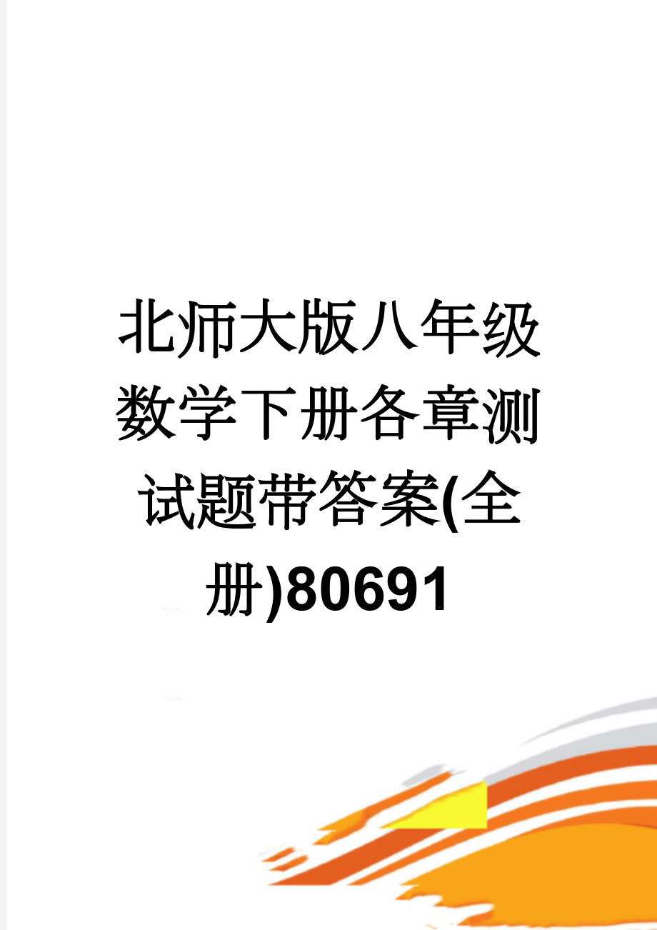 北师大版八年级数学下册各章测试题带答案(全册)80691(23页).doc_第1页