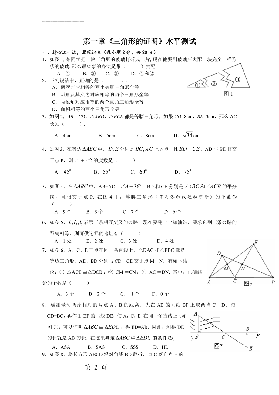 北师大版八年级数学下册各章测试题带答案(全册)80691(23页).doc_第2页