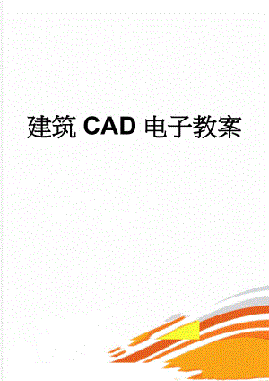 建筑CAD电子教案(83页).doc