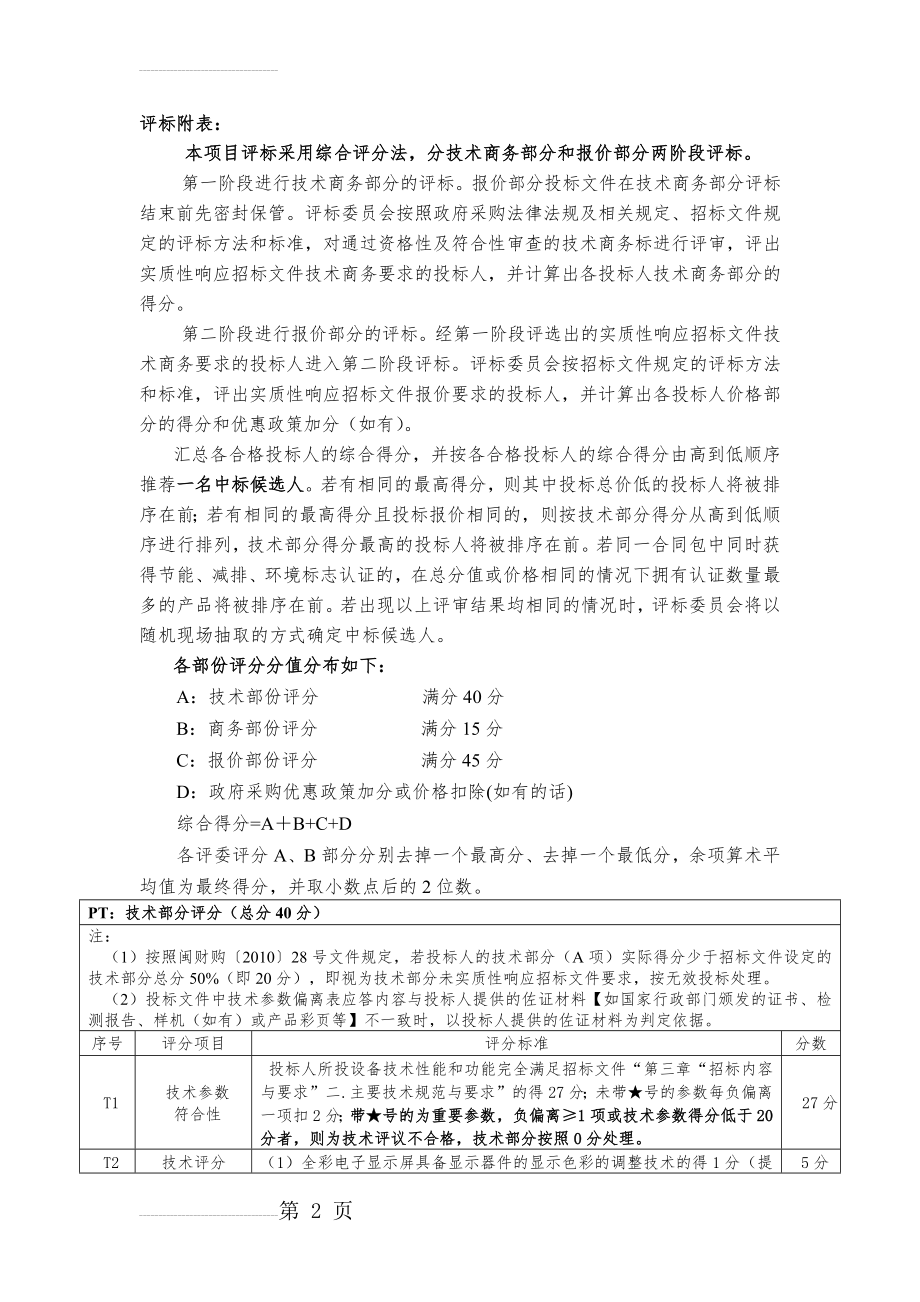 LED项目商务技术评分表(6页).doc_第2页