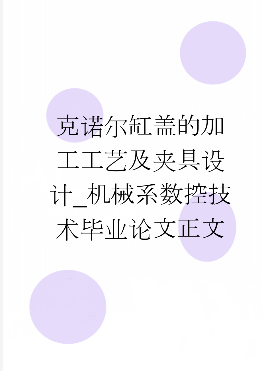 克诺尔缸盖的加工工艺及夹具设计_机械系数控技术毕业论文正文(27页).doc_第1页