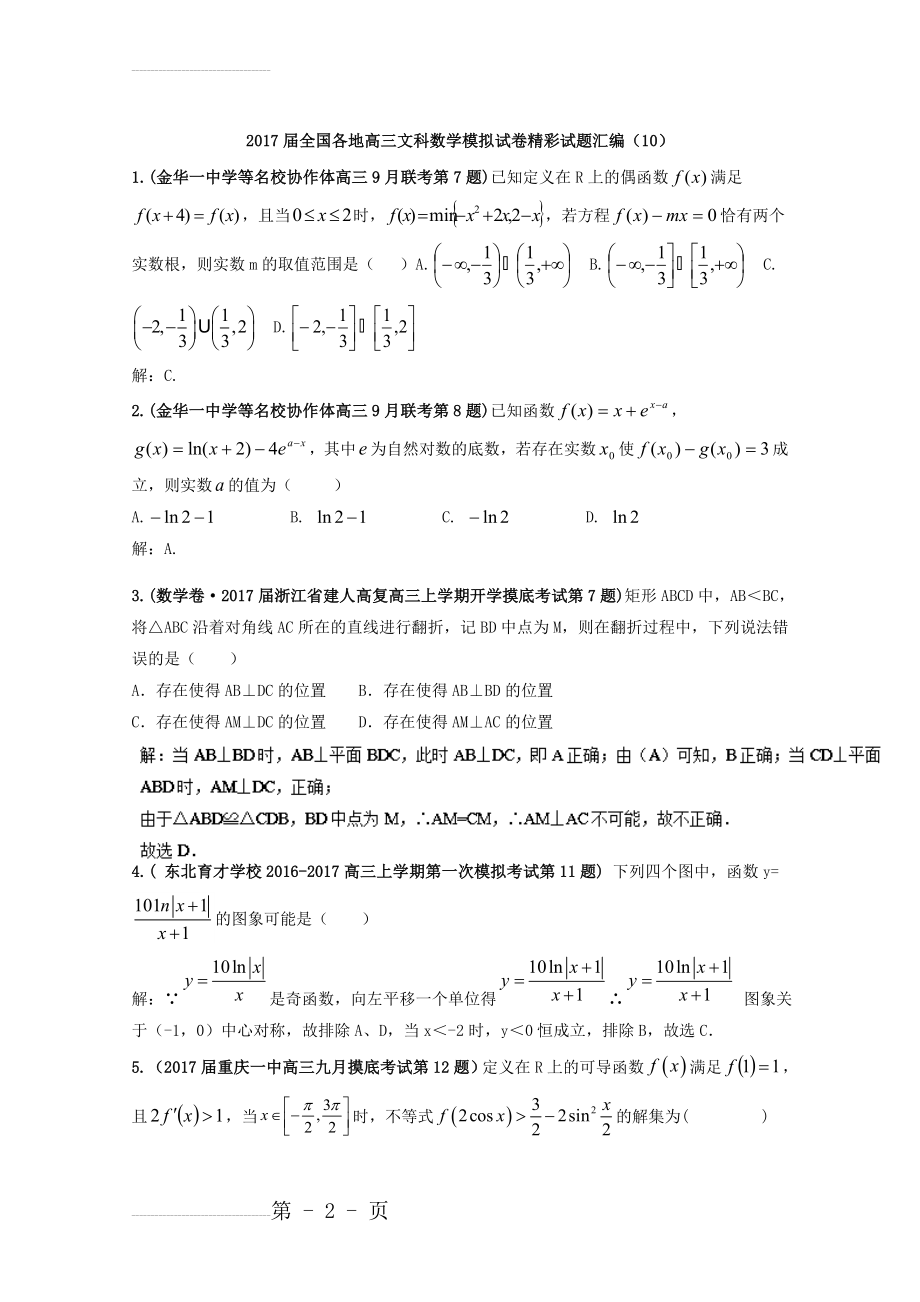 全国各地高三文科数学模拟试卷精彩试题汇编10 Word版含解析(5页).doc_第2页